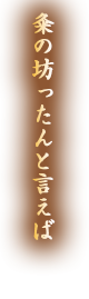 粂の坊ったんといえば