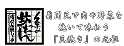 久米のサラリーマンの味方 「瓦焼き」の元祖、 粂の坊ったん