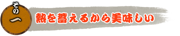 その1、熱を蓄えるから美味しい