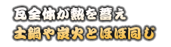 瓦全体が熱を蓄え土鍋や炭火とほぼ同じ