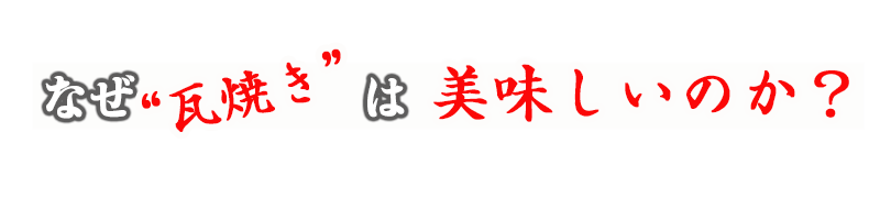 なぜ瓦焼きが美味しいのか？