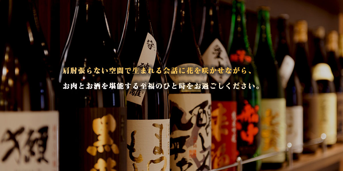 日本酒・焼酎を種類豊富 