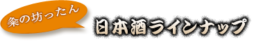 粂の坊ったんの日本酒