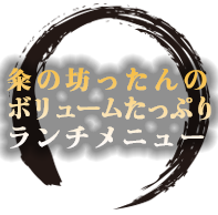 ボリューム満点！ランチメニュー