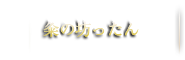 粂の坊ったんといえば