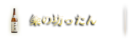 粂の坊ったんといえば