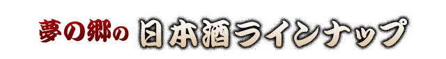 夢の郷の日本酒ラインナップ