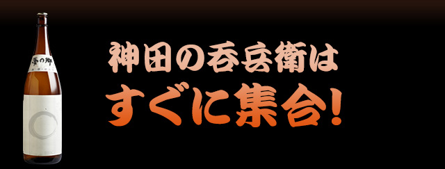 神田の呑兵衛はすぐに集合