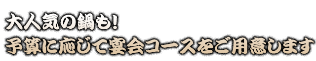 予算に応じて宴会コース