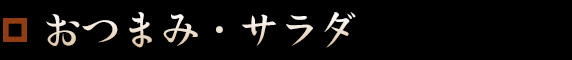 おつまみ・サラダ