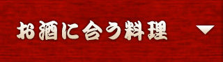 お酒に合う料理